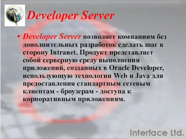 Developer Server Developer Server позволяет компаниям без дополнительных разработок сделать шаг в