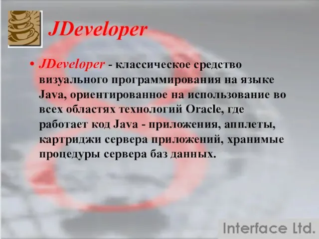 JDeveloper JDeveloper - классическое средство визуального программирования на языке Java, ориентированное на