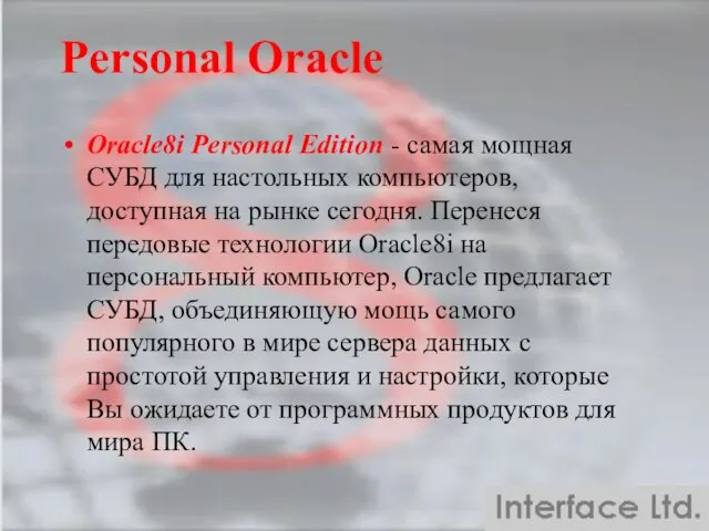 Personal Oracle Oracle8i Personal Edition - самая мощная СУБД для настольных компьютеров,