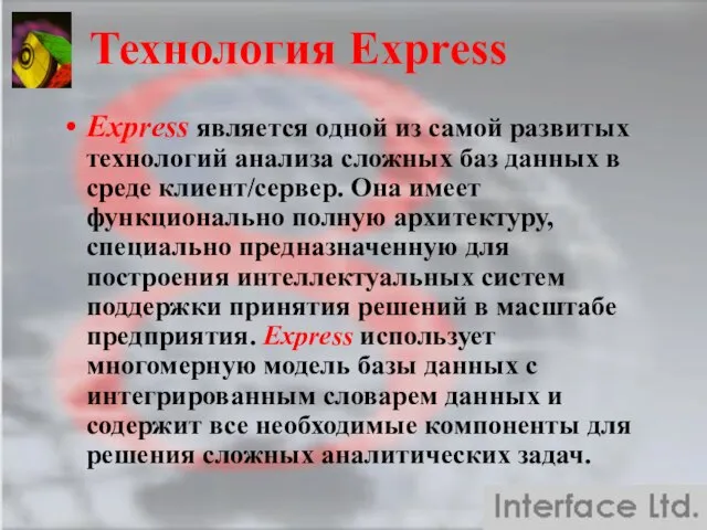 Технология Express Express является одной из самой развитых технологий анализа сложных баз