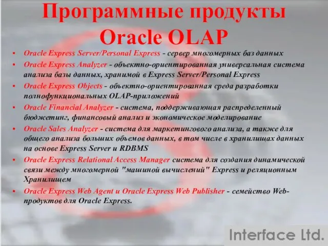 Oracle Express Server/Personal Express - сервер многомерных баз данных Oracle Express Analyzer