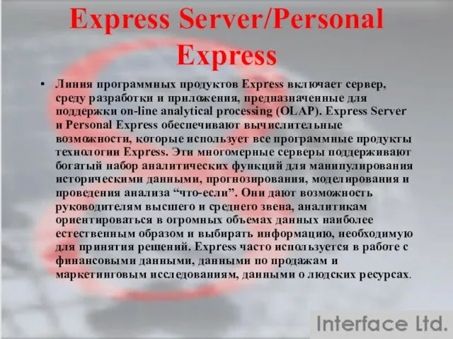 Express Server/Personal Express Линия программных продуктов Express включает сервер, среду разработки и