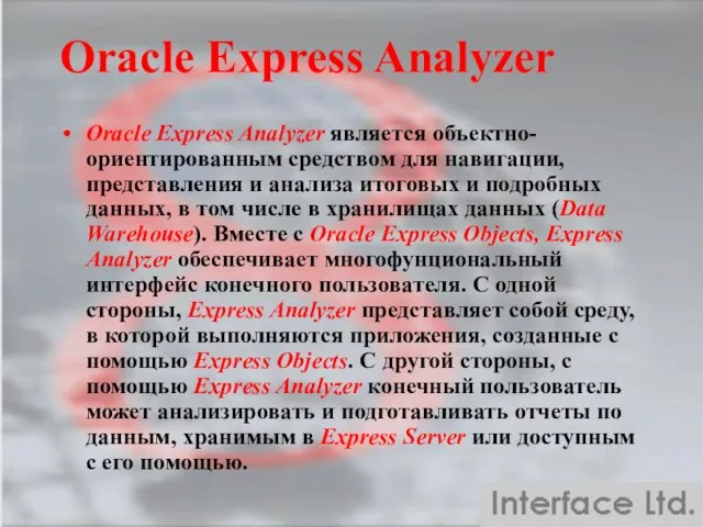 Oracle Express Analyzer Oracle Express Analyzer является объектно-ориентированным средством для навигации, представления