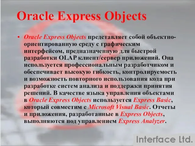 Oracle Express Objects Oracle Express Objects представляет собой объектно-ориентированную среду с графическим