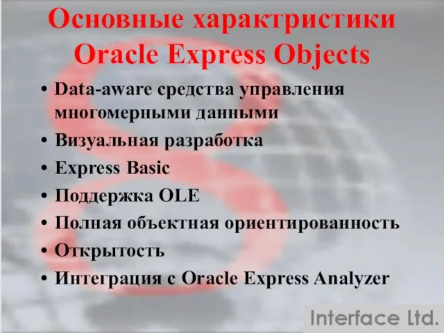 Data-аware средства управления многомерными данными Визуальная разработка Express Basic Поддержка OLE Полная