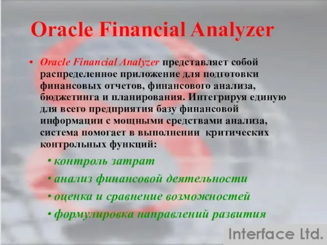 Oracle Financial Analyzer Oracle Financial Analyzer представляет собой распределенное приложение для подготовки