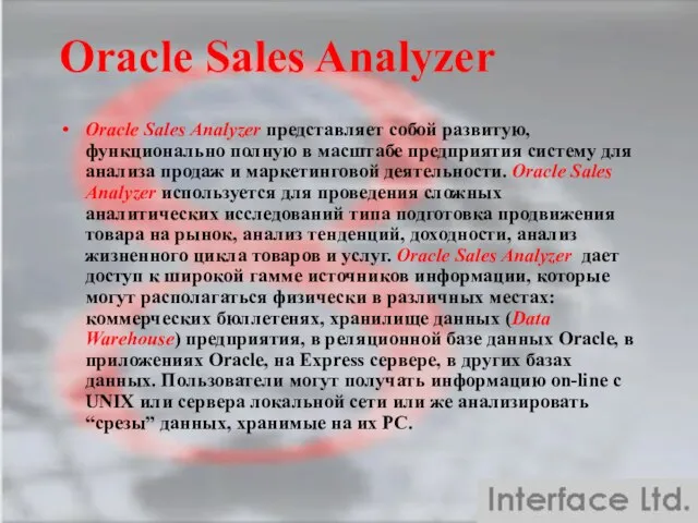 Oracle Sales Analyzer Oracle Sales Analyzer представляет собой развитую, функционально полную в