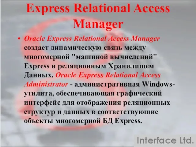 Express Relational Access Manager Oracle Express Relational Access Manager создает динамическую связь