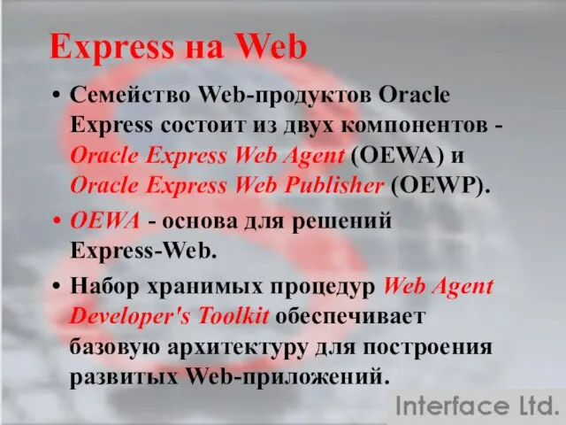 Семейство Web-продуктов Oracle Express состоит из двух компонентов - Oracle Express Web