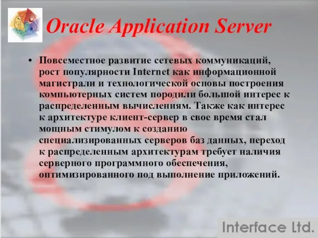 Oracle Application Server Повсеместное развитие сетевых коммуникаций, рост популярности Internet как информационной