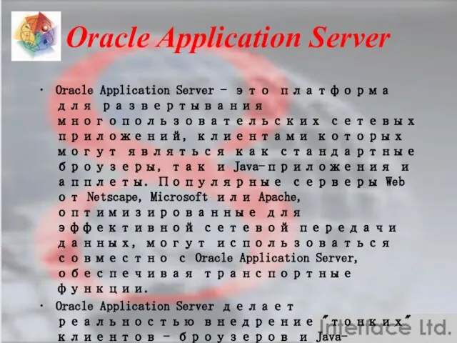 Oracle Application Server Oracle Application Server - это платформа для развертывания многопользовательских