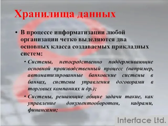 Хранилища данных В процессе информатизации любой организации четко выделяются два основных класса