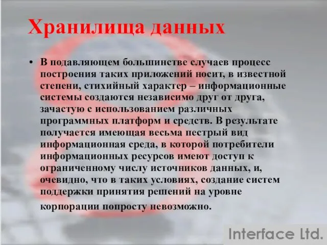 Хранилища данных В подавляющем большинстве случаев процесс построения таких приложений носит, в