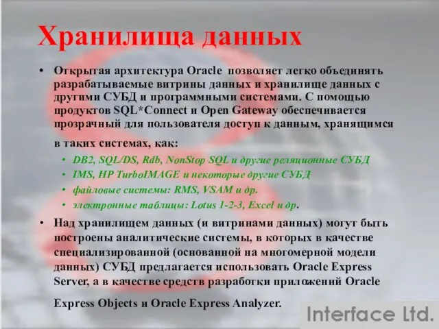 Хранилища данных Открытая архитектура Oracle позволяет легко объединять разрабатываемые витрины данных и