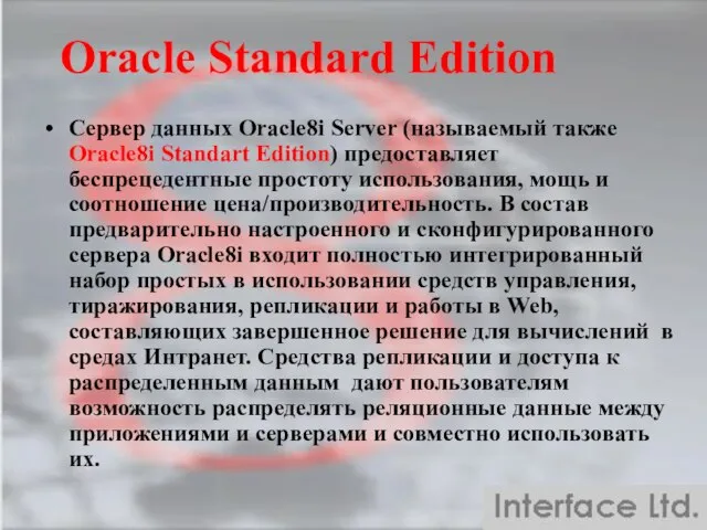 Oracle Standard Edition Сервер данных Oracle8i Server (называемый также Oracle8i Standart Edition)