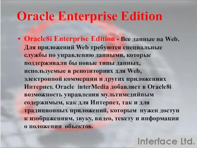 Oracle Enterprise Edition Oracle8i Enterprise Edition - Все данные на Web. Для