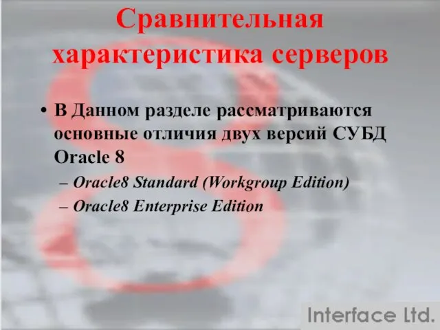 Сравнительная характеристика серверов В Данном разделе рассматриваются основные отличия двух версий СУБД