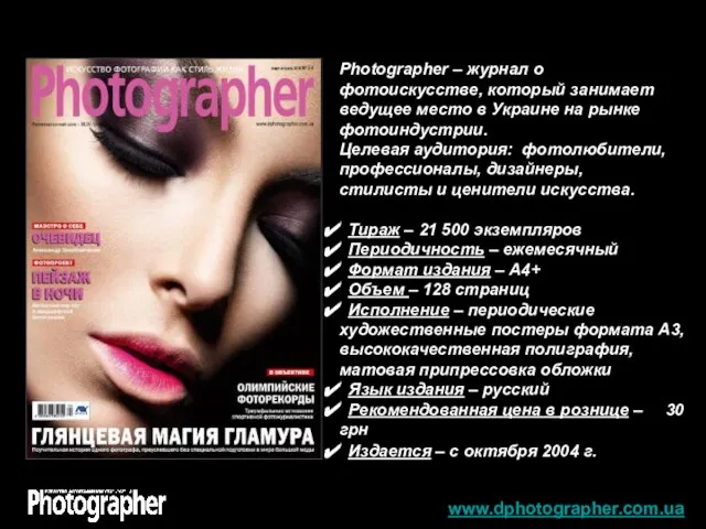 www.dphotographer.com.ua Photographer – журнал о фотоискусстве, который занимает ведущее место в Украине