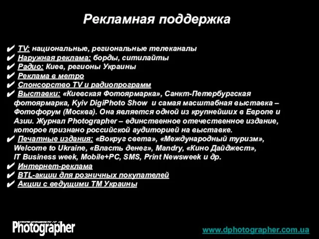 www.dphotographer.com.ua Рекламная поддержка ТV: национальные, региональные телеканалы Наружная реклама: борды, ситилайты Радио: