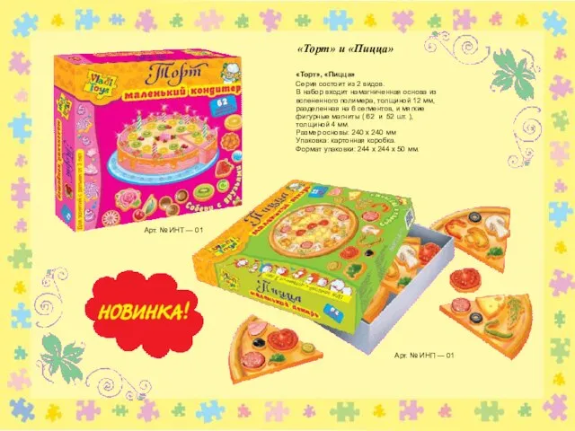 «Торт», «Пицца» Серия состоит из 2 видов. В набор входит намагниченная основа