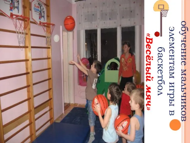 обучение мальчиков элементам игры в баскетбол «Весёлый мяч»