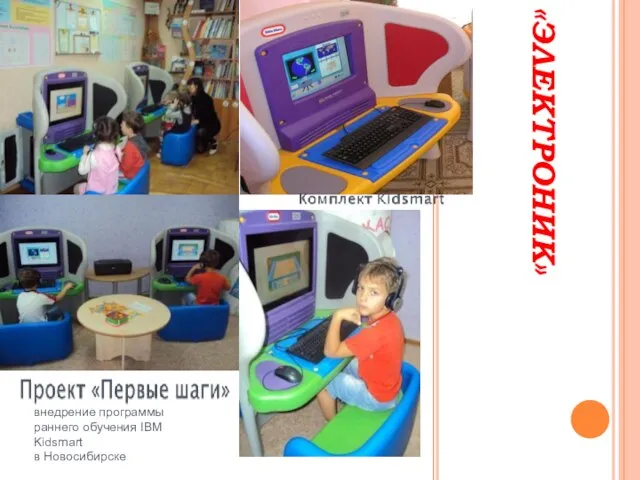 «ЭЛЕКТРОНИК» внедрение программы раннего обучения IBM Kidsmart в Новосибирске