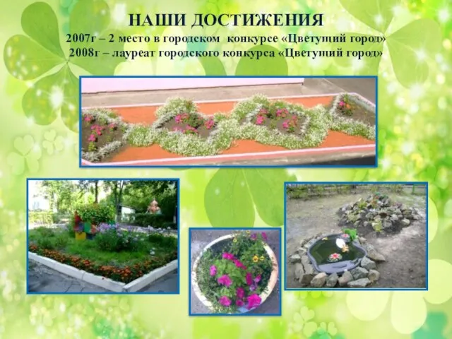 НАШИ ДОСТИЖЕНИЯ 2007г – 2 место в городском конкурсе «Цветущий город» 2008г