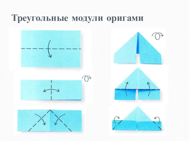 Треугольные модули оригами