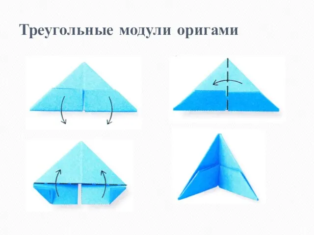 Треугольные модули оригами