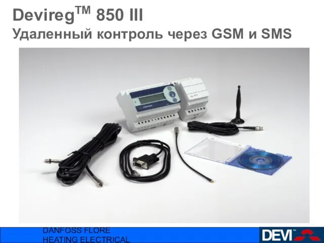 DANFOSS FLORE HEATING ELECTRICAL DeviregTM 850 III Удаленный контроль через GSM и SMS