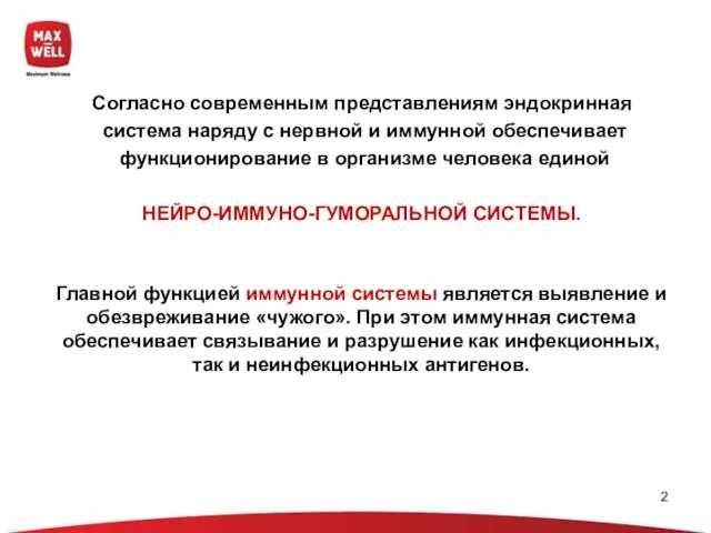 Согласно современным представлениям эндокринная система наряду с нервной и иммунной обеспечивает функционирование