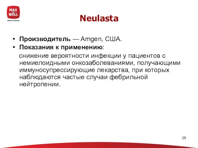 Neulasta Производитель — Amgen, США. Показания к применению: снижение вероятности инфекции у