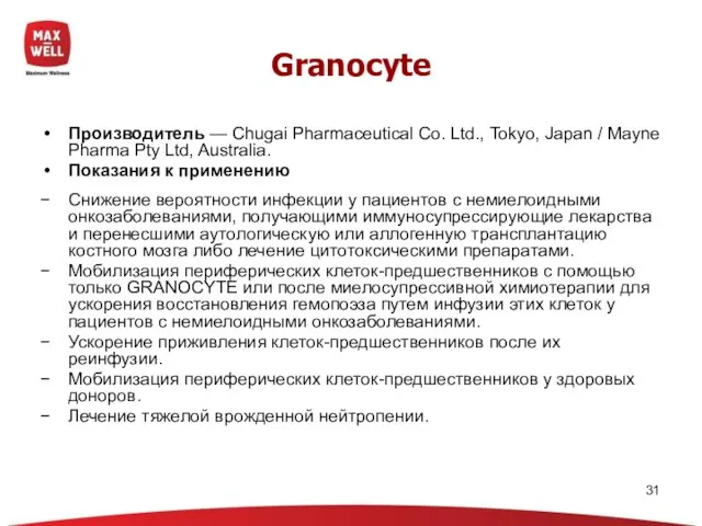 Granocyte Производитель — Chugai Pharmaceutical Co. Ltd., Tokyo, Japan / Mayne Pharma