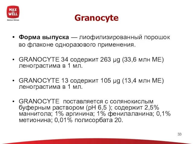 Форма выпуска — лиофилизированный порошок во флаконе одноразового применения. GRANOCYTE 34 содержит