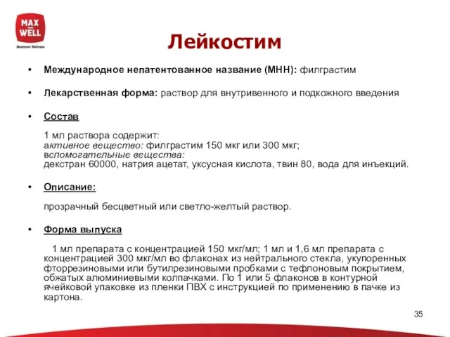 Международное непатентованное название (МНН): филграстим Лекарственная форма: раствор для внутривенного и подкожного