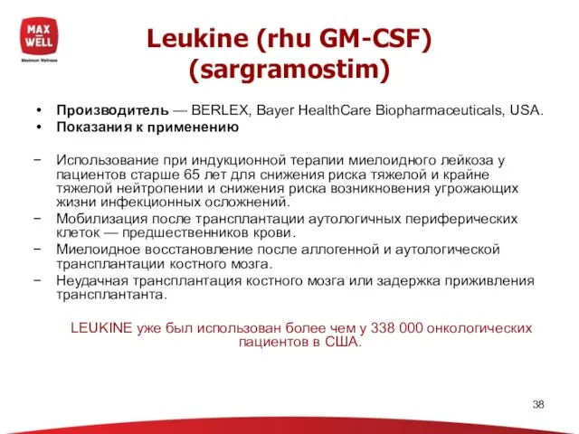Leukine (rhu GM-CSF) (sargramostim) Производитель — BERLEX, Bayer HealthCare Biopharmaceuticals, USA. Показания