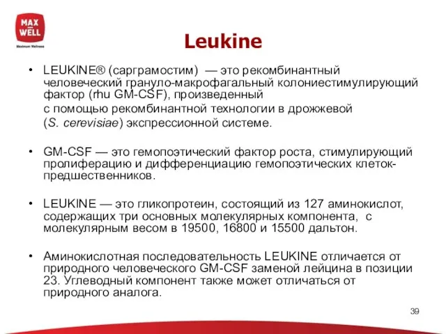 LEUKINE® (сарграмостим) — это рекомбинантный человеческий грануло-макрофагальный колониестимулирующий фактор (rhu GM-CSF), произведенный