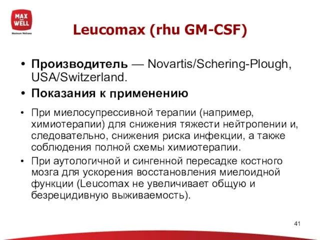 Leucomax (rhu GM-CSF) Производитель — Novartis/Schering-Plough, USA/Switzerland. Показания к применению При миелосупрессивной