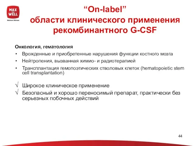 “Оn-label” области клинического применения рекомбинантного G-CSF Онкология, гематология Врожденные и приобретенные нарушения