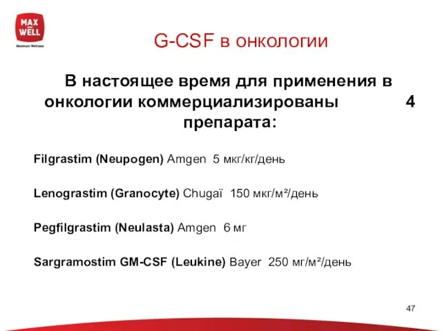 G-CSF в онкологии В настоящее время для применения в онкологии коммерциализированы 4