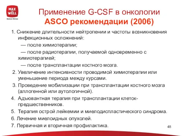 Применение G-CSF в онкологии АSCO рекомендации (2006) 1. Снижение длительности нейтропении и