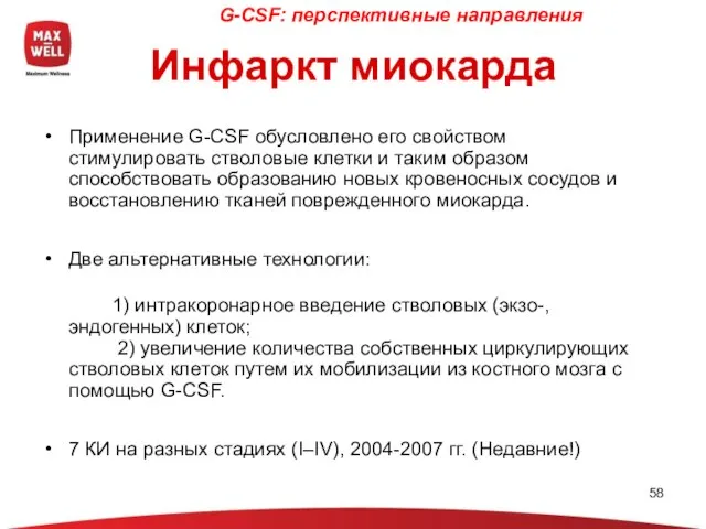 Применение G-CSF обусловлено его свойством стимулировать стволовые клетки и таким образом способствовать