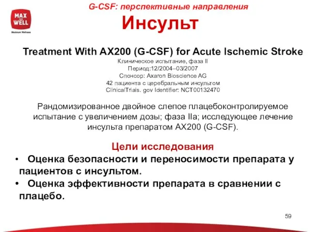 Treatment With AX200 (G-CSF) for Acute Ischemic Stroke Клиническое испытание, фаза II