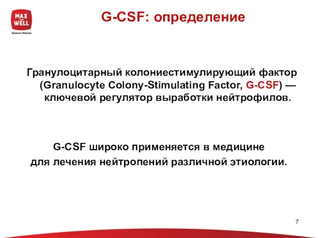 G-CSF: определение Гранулоцитарный колониестимулирующий фактор (Granulocyte Colony-Stimulating Factor, G-CSF) — ключевой регулятор