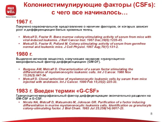 Колониестимулирующие факторы (CSFs): с чего все начиналось… 1967 г. Получено первоначальное представление