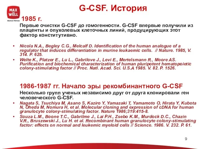 G-CSF. История 1985 г. Первые очистки G-CSF до гомогенности. G-CSF впервые получили