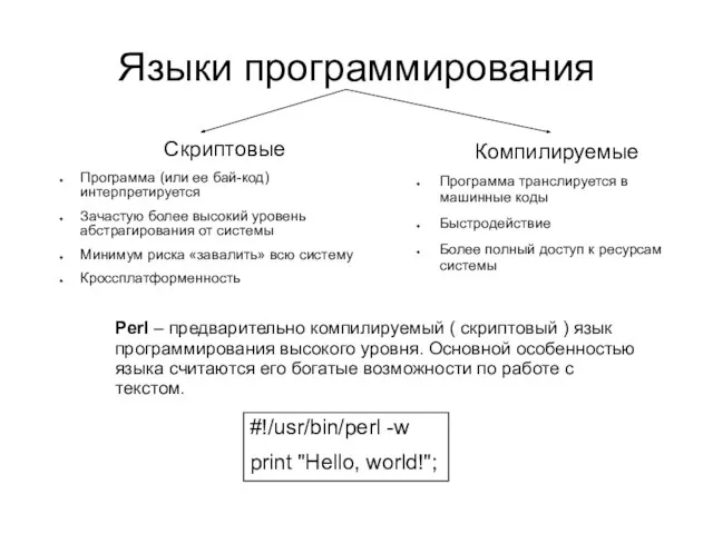 Языки программирования Скриптовые Программа (или ее бай-код) интерпретируется Зачастую более высокий уровень