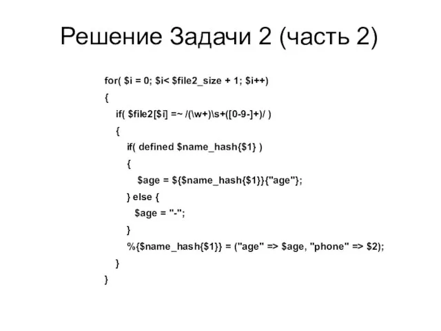 Решение Задачи 2 (часть 2) for( $i = 0; $i { if(