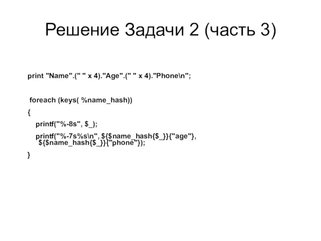 Решение Задачи 2 (часть 3) print "Name".(" " x 4)."Age".(" " x