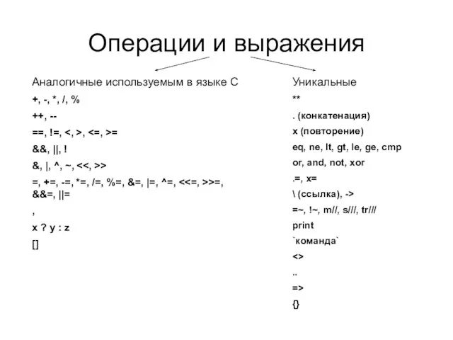 Операции и выражения Аналогичные используемым в языке С +, -, *, /,